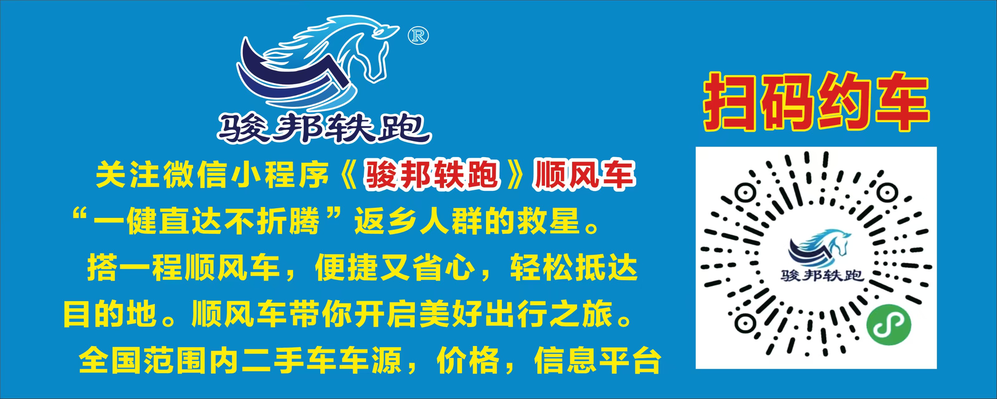 《骏邦轶跑》小程序顺风车